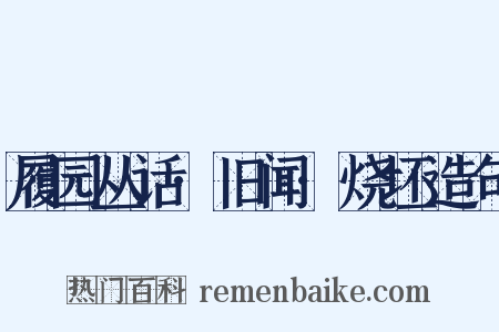 履园丛话·旧闻·烧坯造句是什么意思的图片